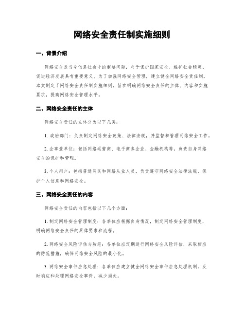 网络安全责任制实施细则