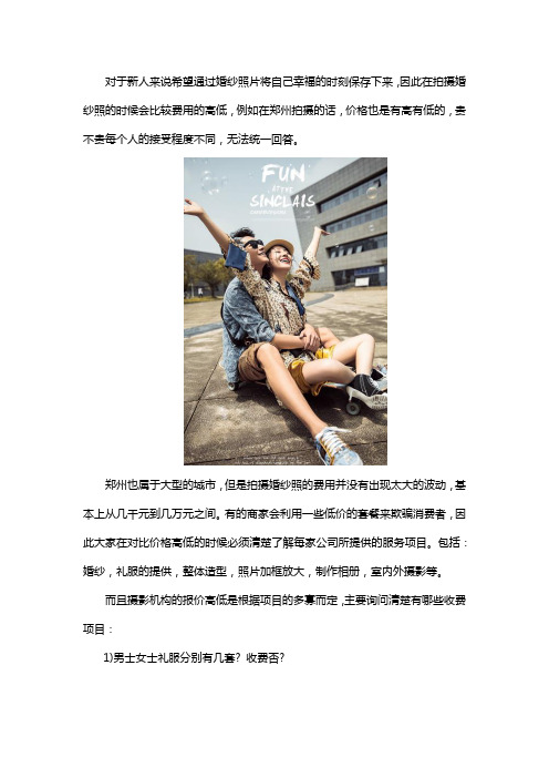 郑州拍婚纱照价格到底贵不贵