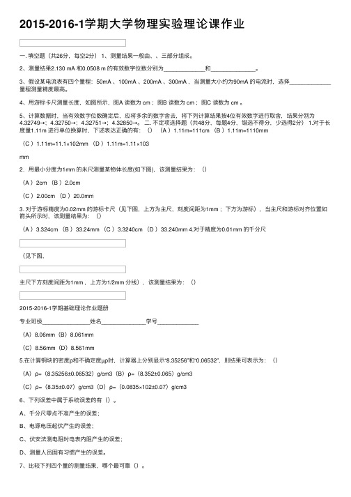 2015-2016-1学期大学物理实验理论课作业