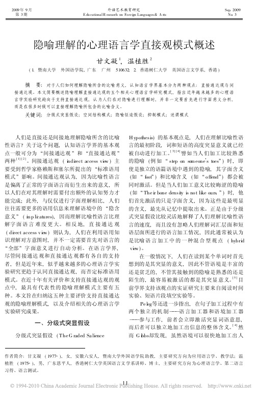 隐喻理解的心理语言学直接观模式概述