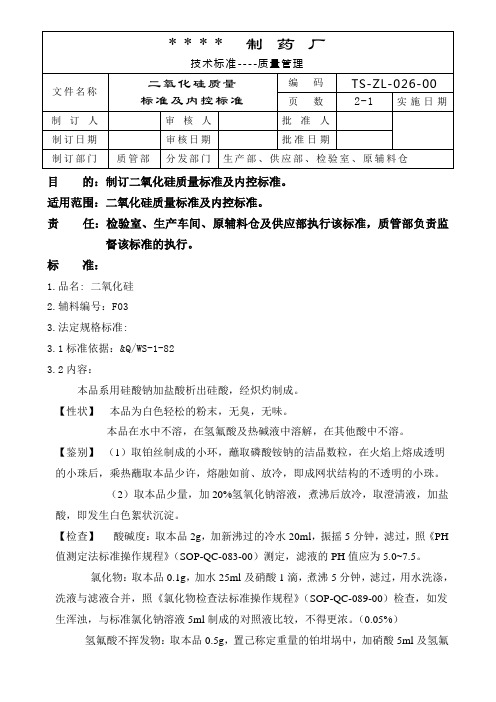 GMP认证全套文件资料026-二氧化硅胶质量标准及内控标准