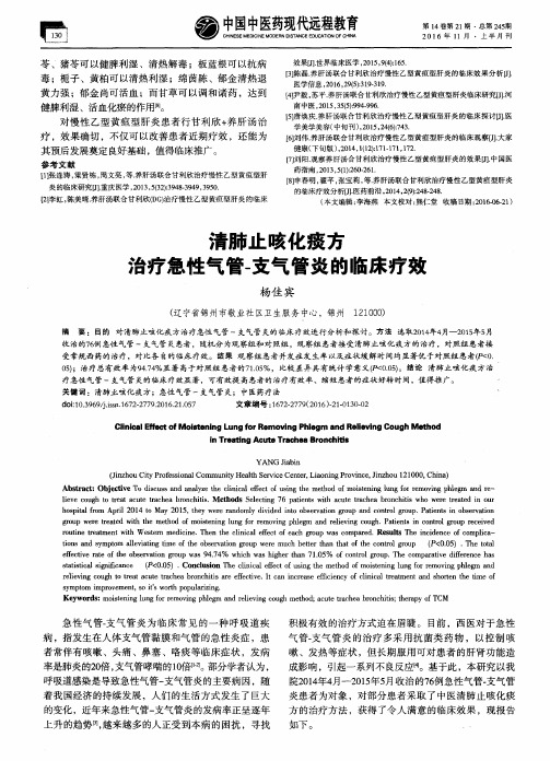 清肺止咳化痰方治疗急性气管-支气管炎的临床疗效