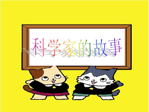 《科学家的故事》PPT课件|未来版2