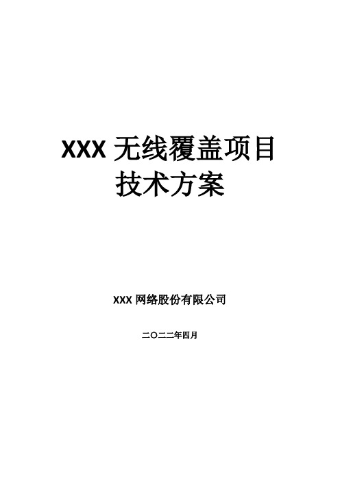 ××无线覆盖技术方案