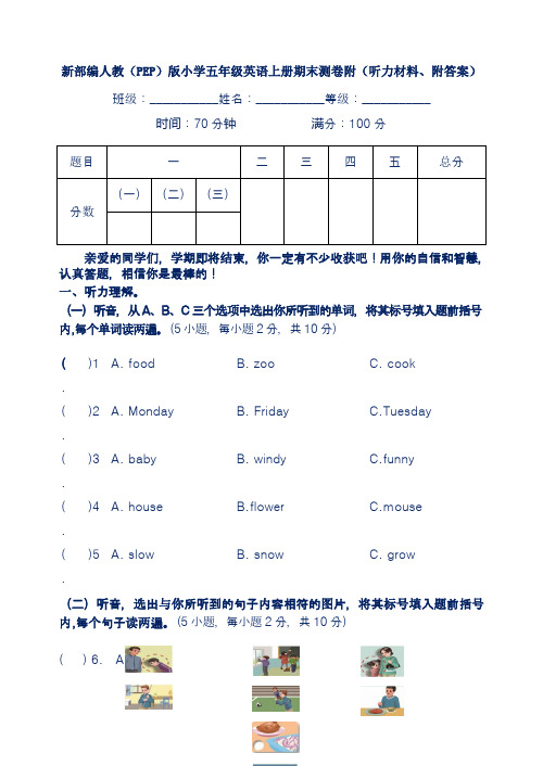 新部编人教(PEP)版小学五年级英语上册期末测卷附(听力材料、附答案)