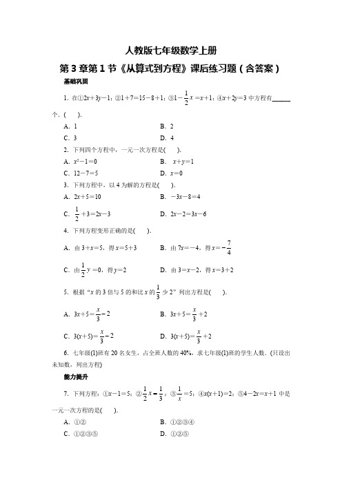 人教版七年级数学上册第3章第1节《从算式到方程》课后练习题(含答案)