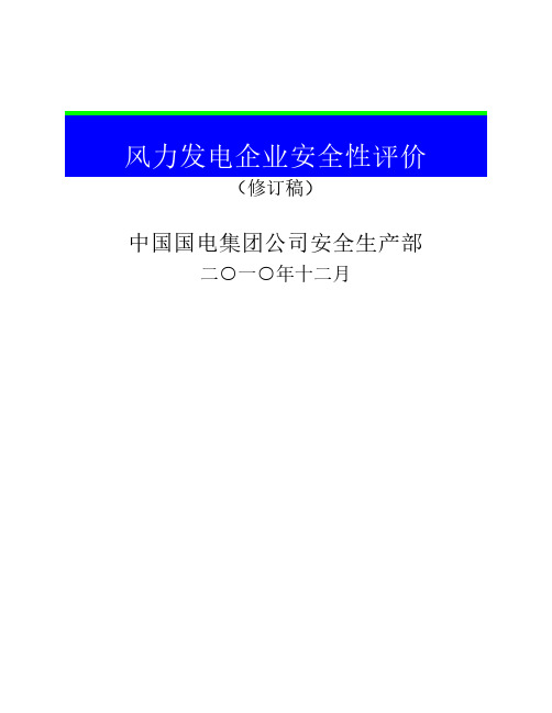 中国国电风电企业安全性评    价标准(最新修订稿)