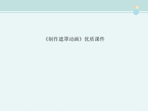 〖2021年整理〗《制作遮罩动画》优质完整教学课件PPT