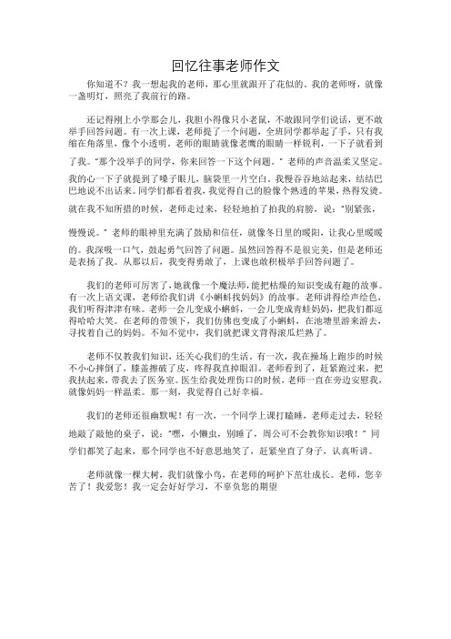 回忆往事老师作文