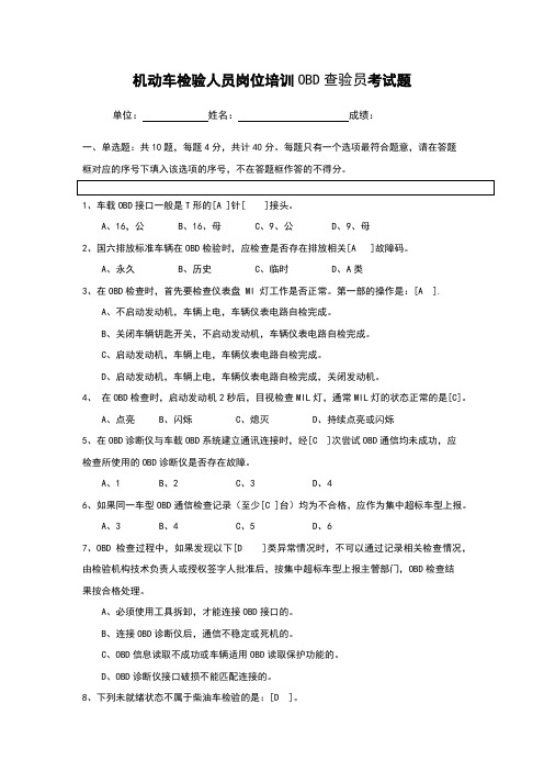 机动车检验机构OBD查验员岗位培训考试题