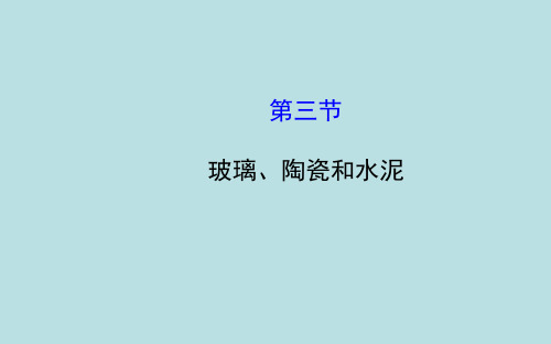 人教版高中化学选修一玻璃、陶瓷和水泥