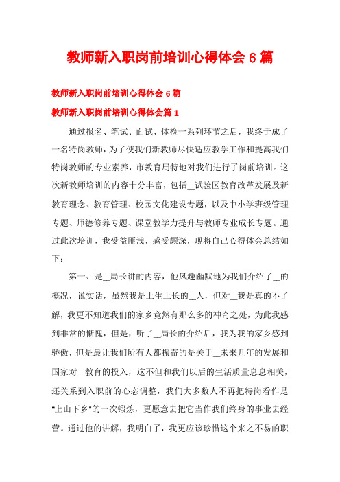 教师新入职岗前培训心得体会6篇