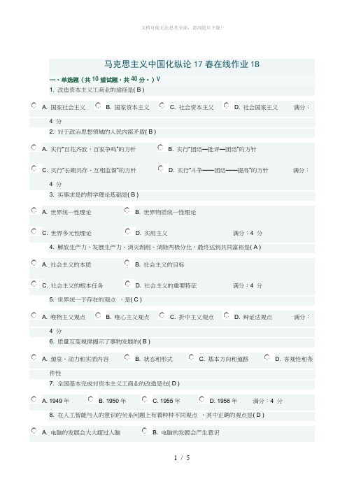 马克思主义中国化纵论17春在线作业1B满分答案