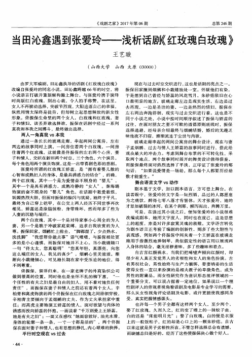 当田沁鑫遇到张爱玲——浅析话剧《红玫瑰白玫瑰》