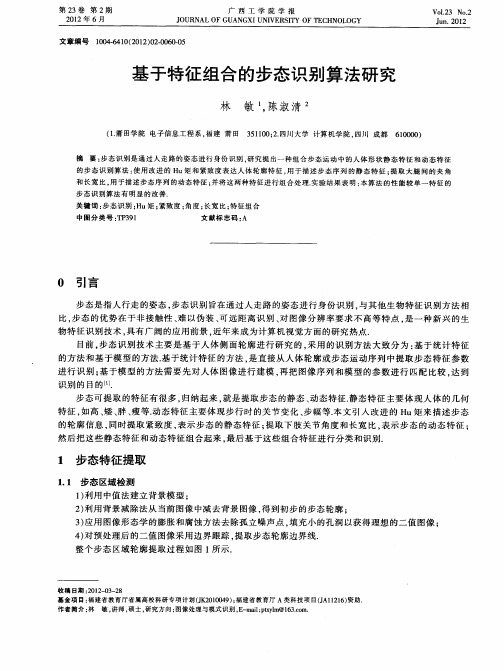 基于特征组合的步态识别算法研究