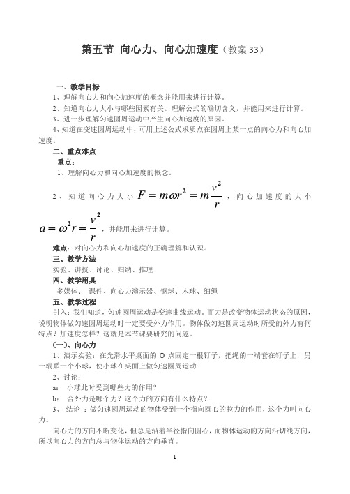 高中物理教学案——向心力、向心加速度(教案)