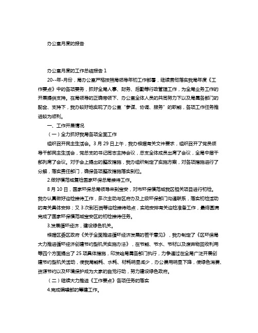 办公室月度的工作总结报告五篇