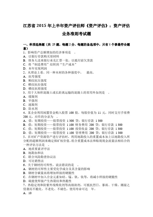 江苏省2015年上半年资产评估师《资产评估》:资产评估业务准则考试题