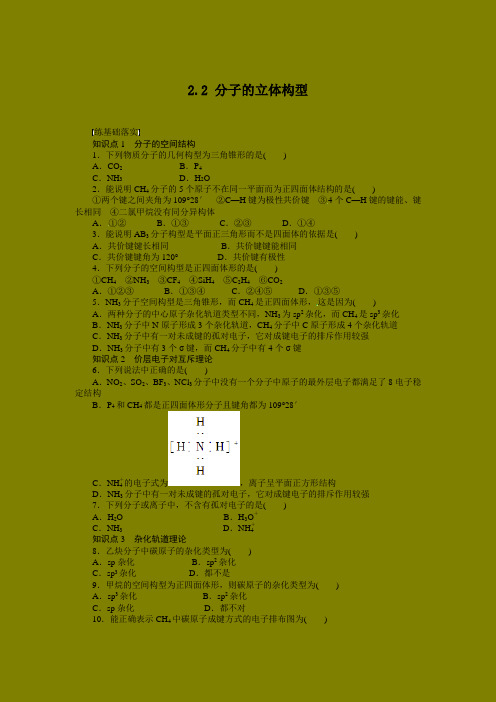 同步练习 2.2 分子的立体构型 (人教版选修3)