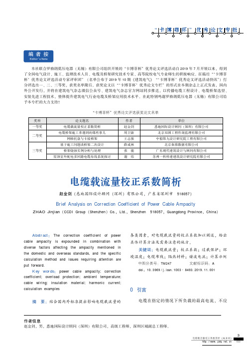 电缆载流量校正系数简析