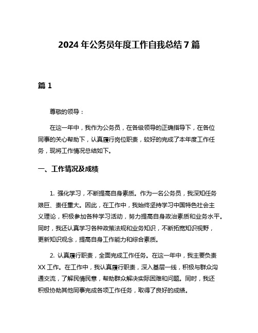 2024年公务员年度工作自我总结7篇