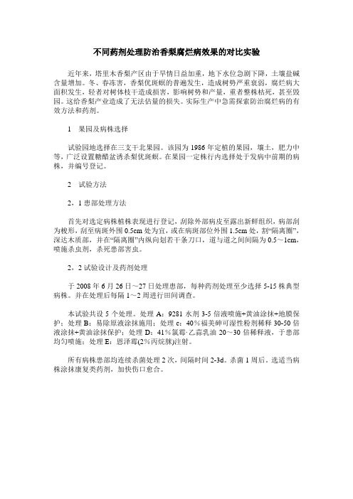 不同药剂处理防治香梨腐烂病效果的对比实验