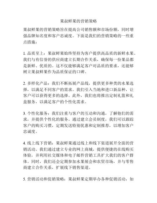 果叔鲜果的营销策略