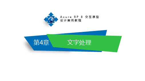 Axure RP 8交互原型设计案例教程第4章 文字处理