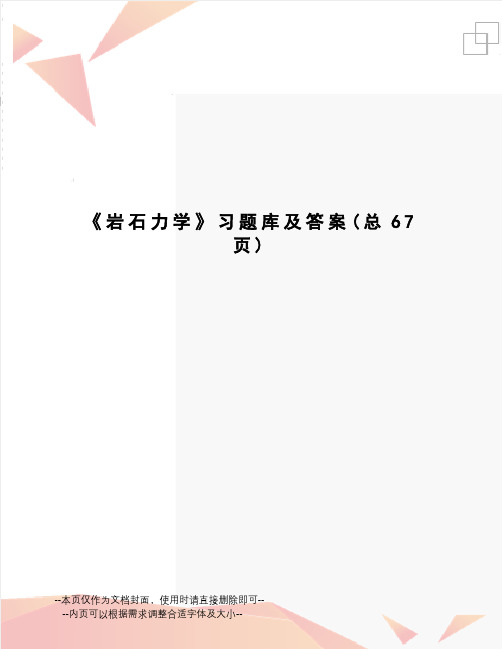 岩石力学习题库及答案