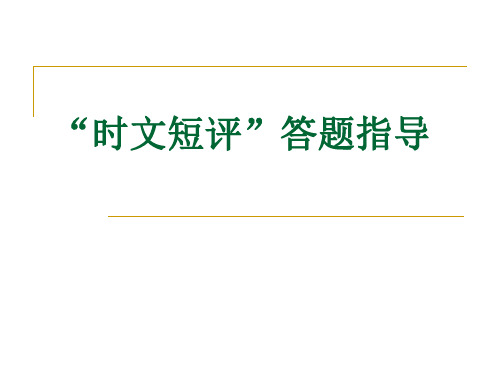 “时文短评”答题指导讲解