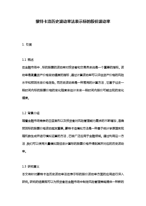 蒙特卡洛历史波动率法表示标的股价波动率