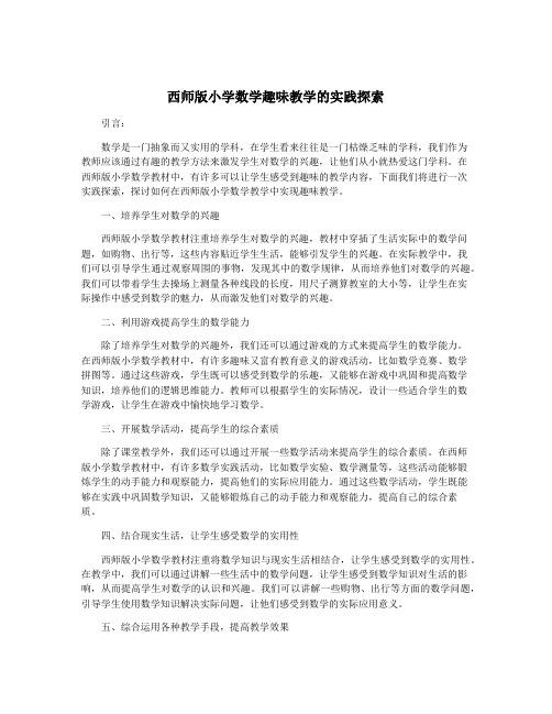 西师版小学数学趣味教学的实践探索