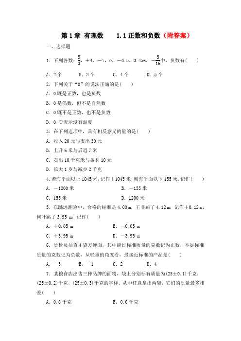 【精选】2020年人教版七年级上册：1.1 正数和负数 同步练习部分含答案5份汇总