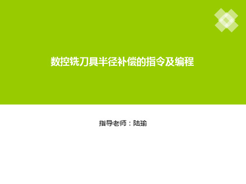 数控铣刀具半径补偿的指令及编程