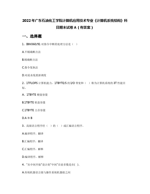 2022年广东石油化工学院计算机应用技术专业《计算机系统结构》科目期末试卷A(有答案)