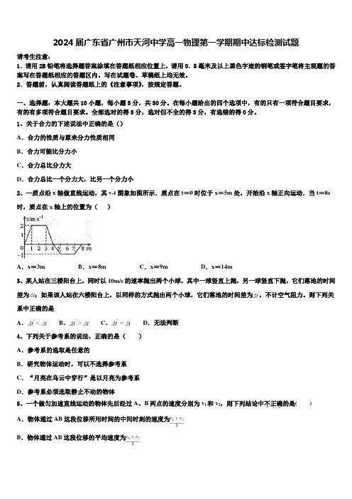 2024届广东省广州市天河中学高一物理第一学期期中达标检测试题含解析