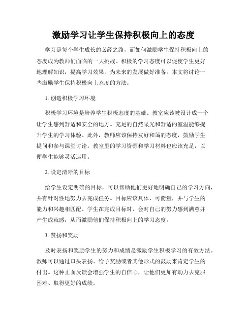 激励学习让学生保持积极向上的态度