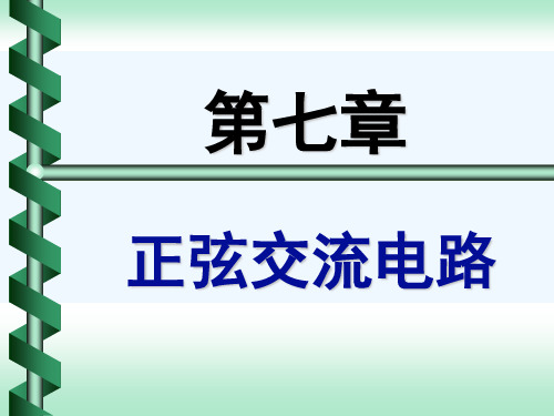 农业电气化电路课件第七章