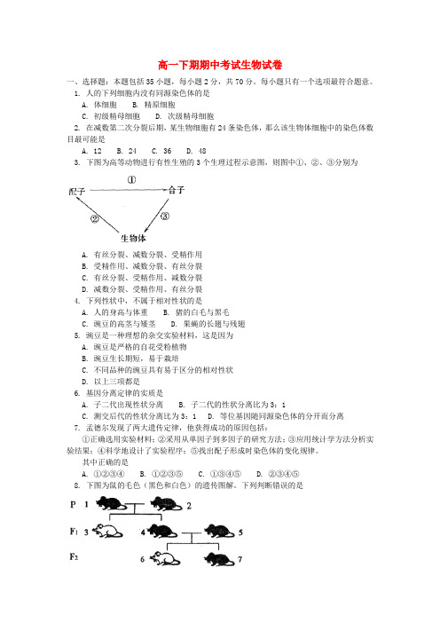 河南省周口市高一生物下学期期中试题新人教版