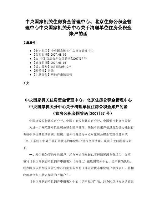 中央国家机关住房资金管理中心、北京住房公积金管理中心中央国家机关分中心关于清理单位住房公积金账户的函