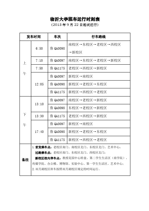 临沂大学校车时间表