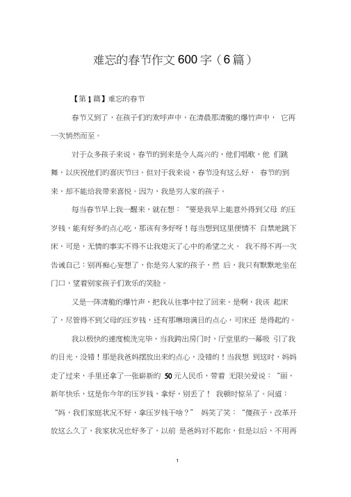 难忘的春节作文600字(6篇)