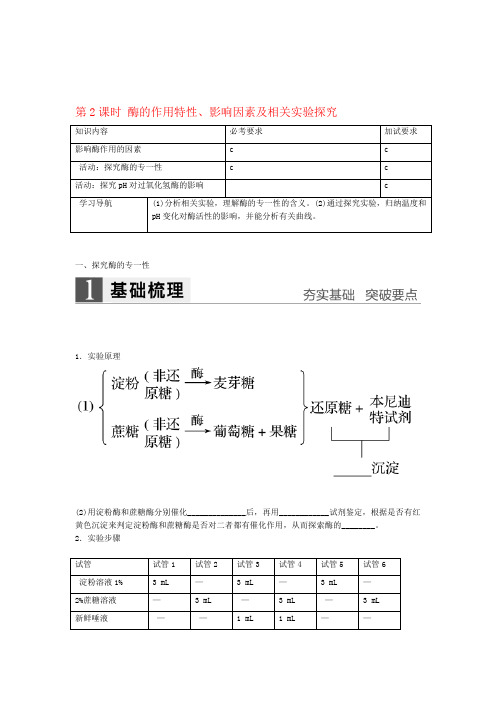 2018版高中生物332酶的作用特性影响因素及相关实验探究学案浙科版必修1