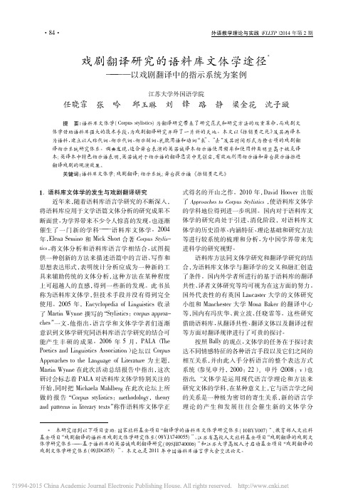 戏剧翻译研究的语料库文体学途径_以戏剧翻译中的指示系统为案例_任晓霏