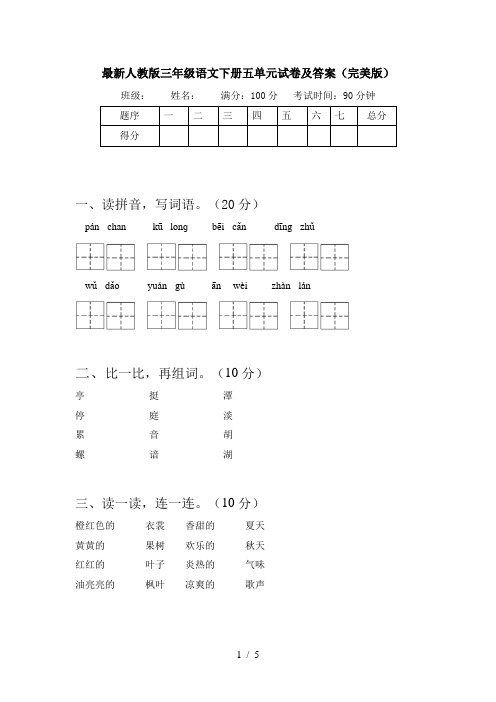 最新人教版三年级语文下册五单元试卷及答案(完美版)