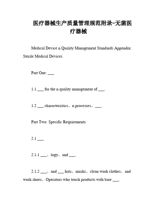 医疗器械生产质量管理规范附录-无菌医疗器械