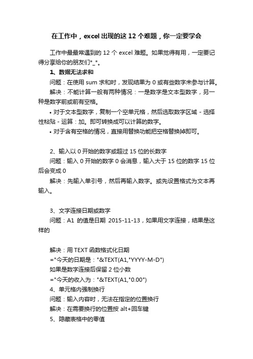 在工作中，excel出现的这12个难题，你一定要学会