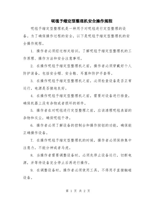 呢毯予缩定型整理机安全操作规程