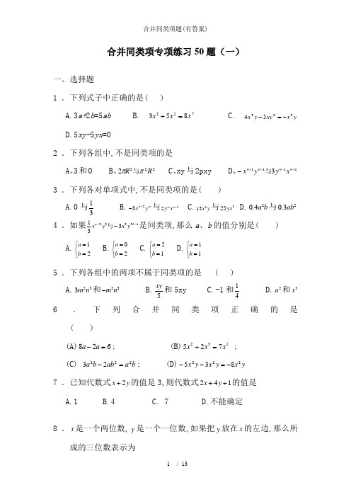 合并同类项题(有答案)