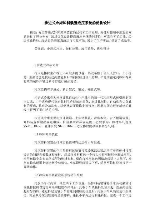 步进式冷床卸料装置液压系统的优化设计